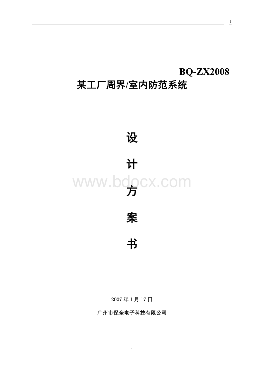 ZX1024总线报警系统方案.doc