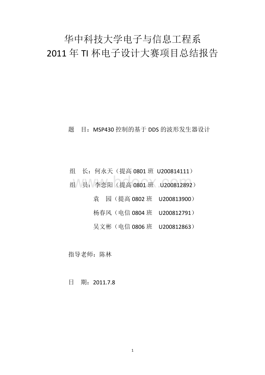 MSP430控制的基于DDS的波形发生器设计Word格式文档下载.docx