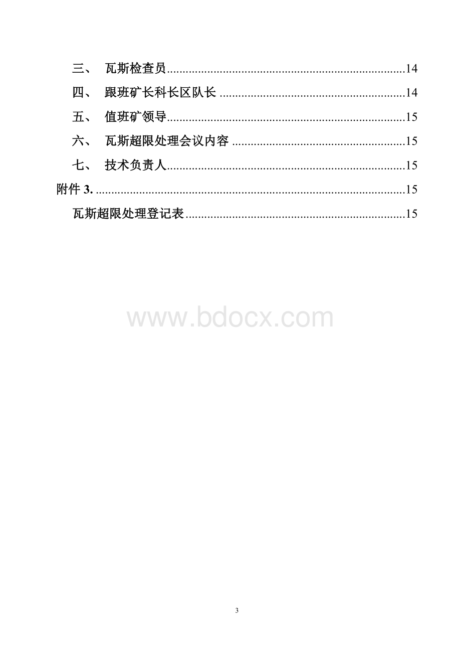 利民煤矿瓦斯超限追查制度.doc_第3页