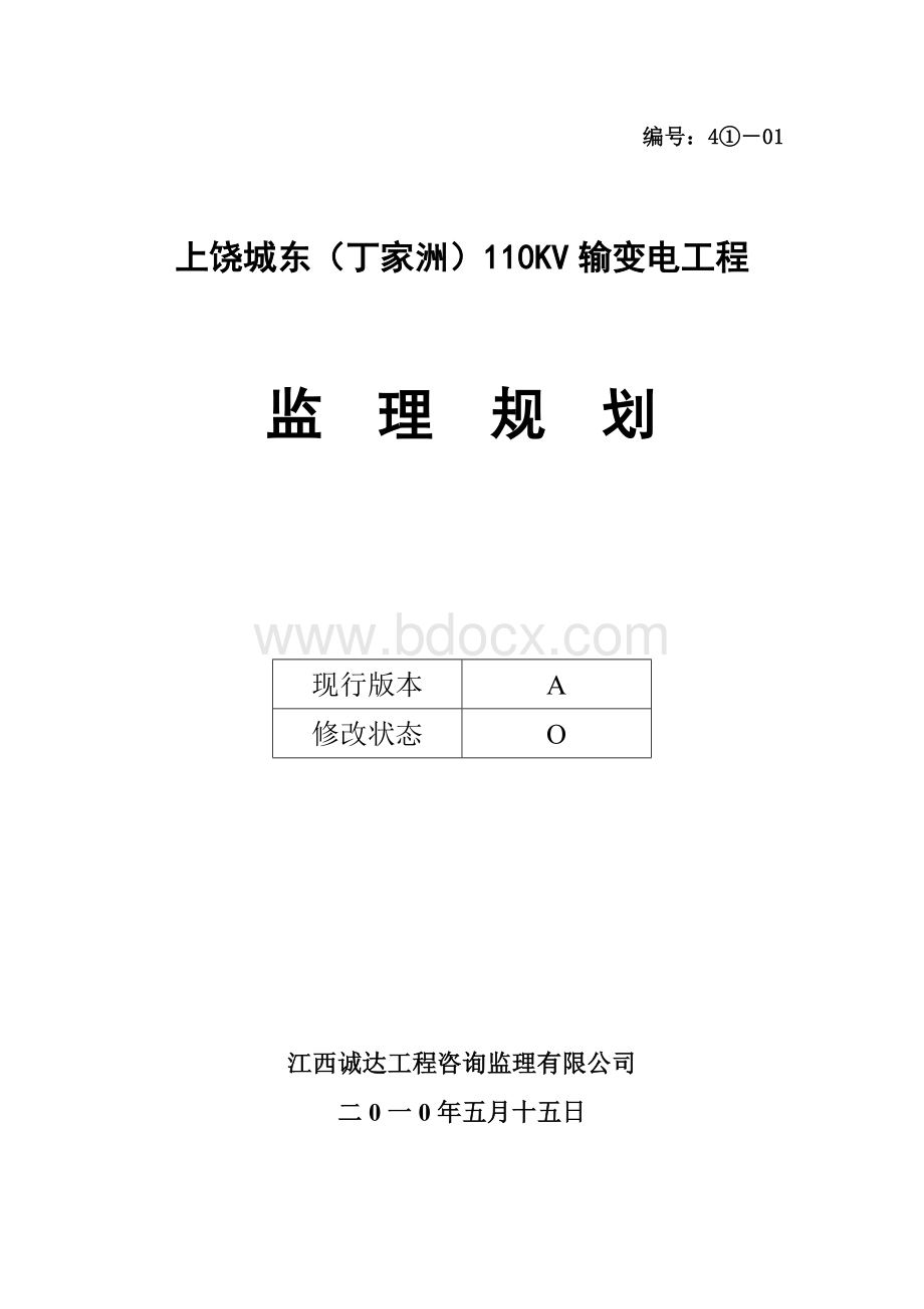 上饶城东(丁家洲)110KV输变电工程监理规划Word下载.doc