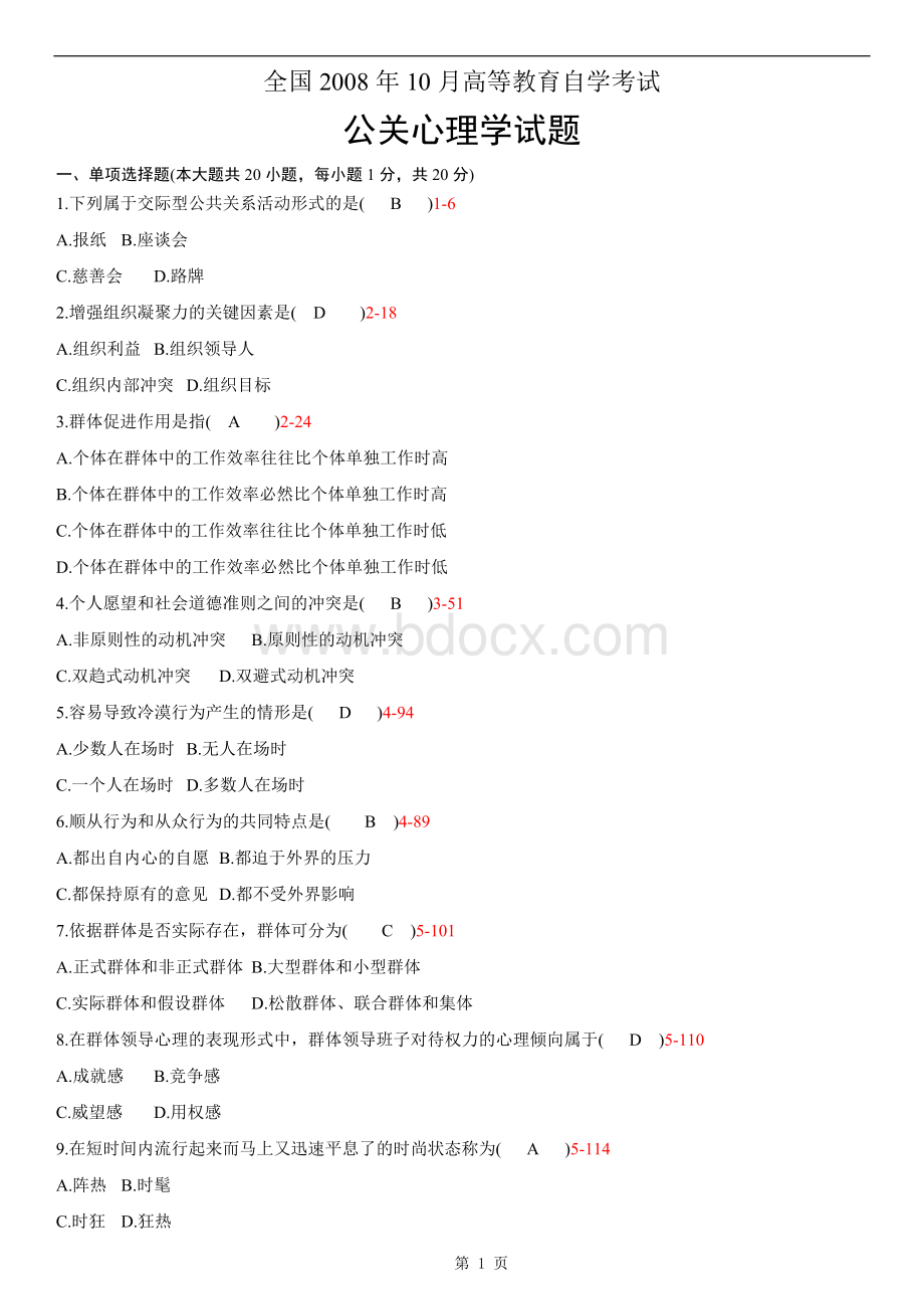 全国2008年10月自学考试00643公关心理学试题Word文档下载推荐.doc