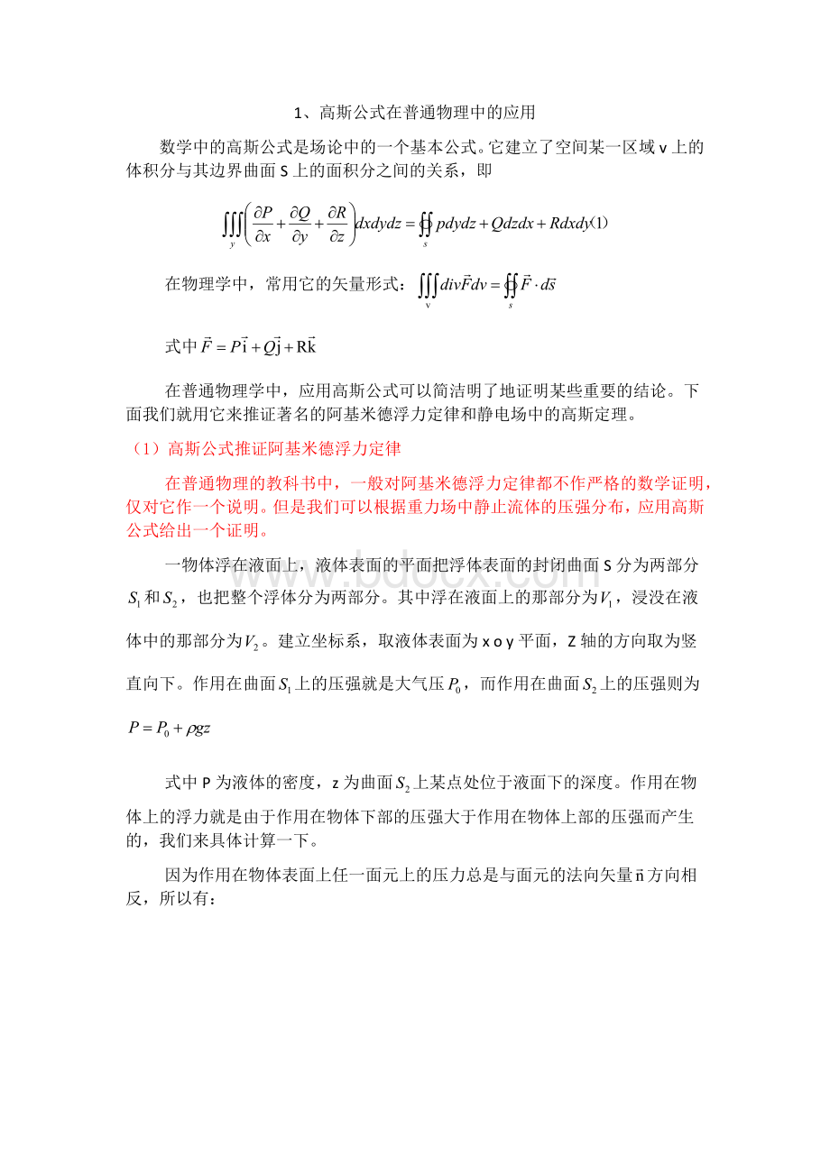 高斯公式的应用.docx_第1页