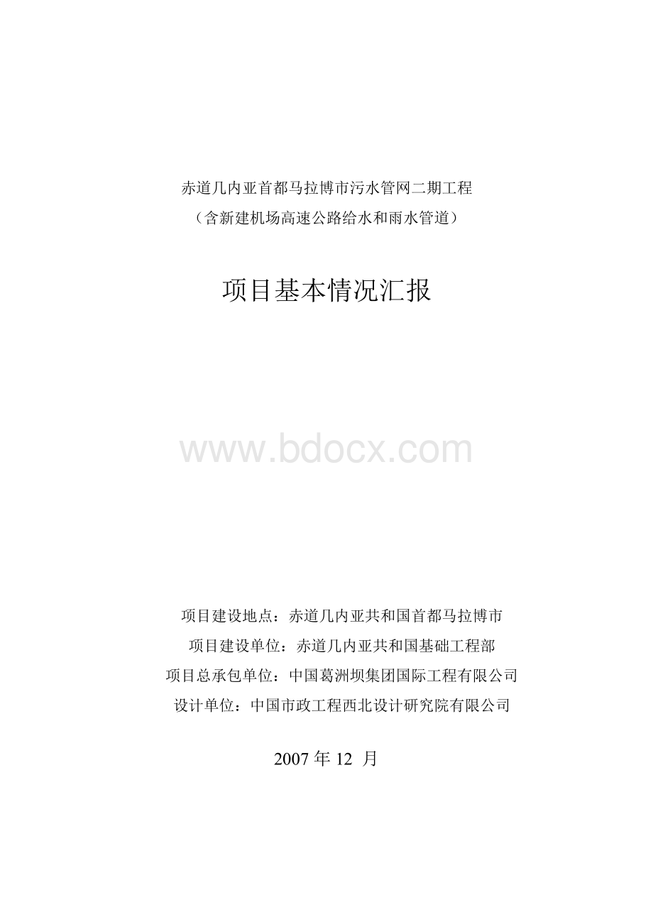 马拉博市污水管网工程二期项目建议书Word文档格式.doc