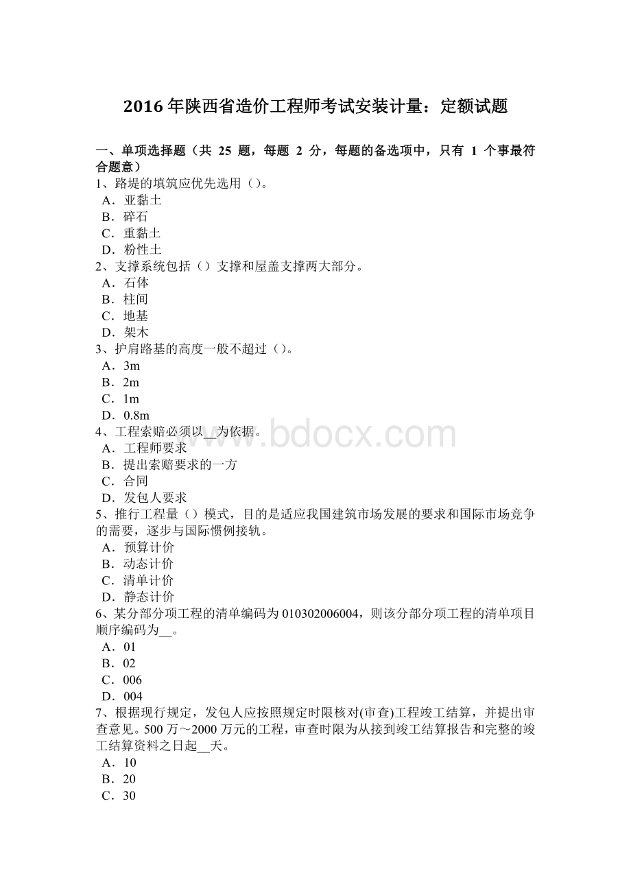 陕西省造价工程师考试安装计量定额试题Word格式文档下载.docx