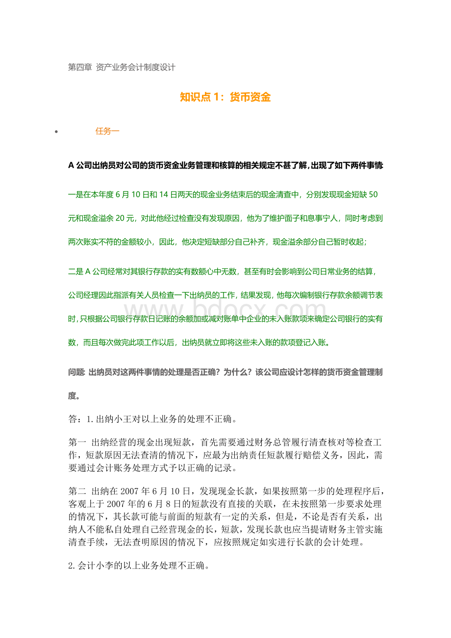 会计制度设计第2次形考任务题库.docx