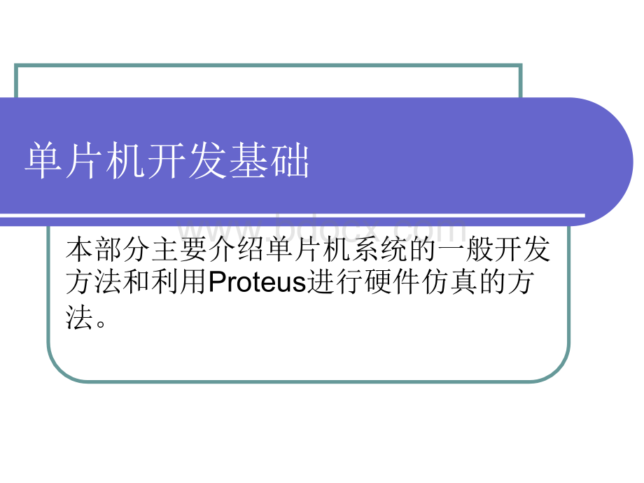 单片机开发流程优质PPT.ppt