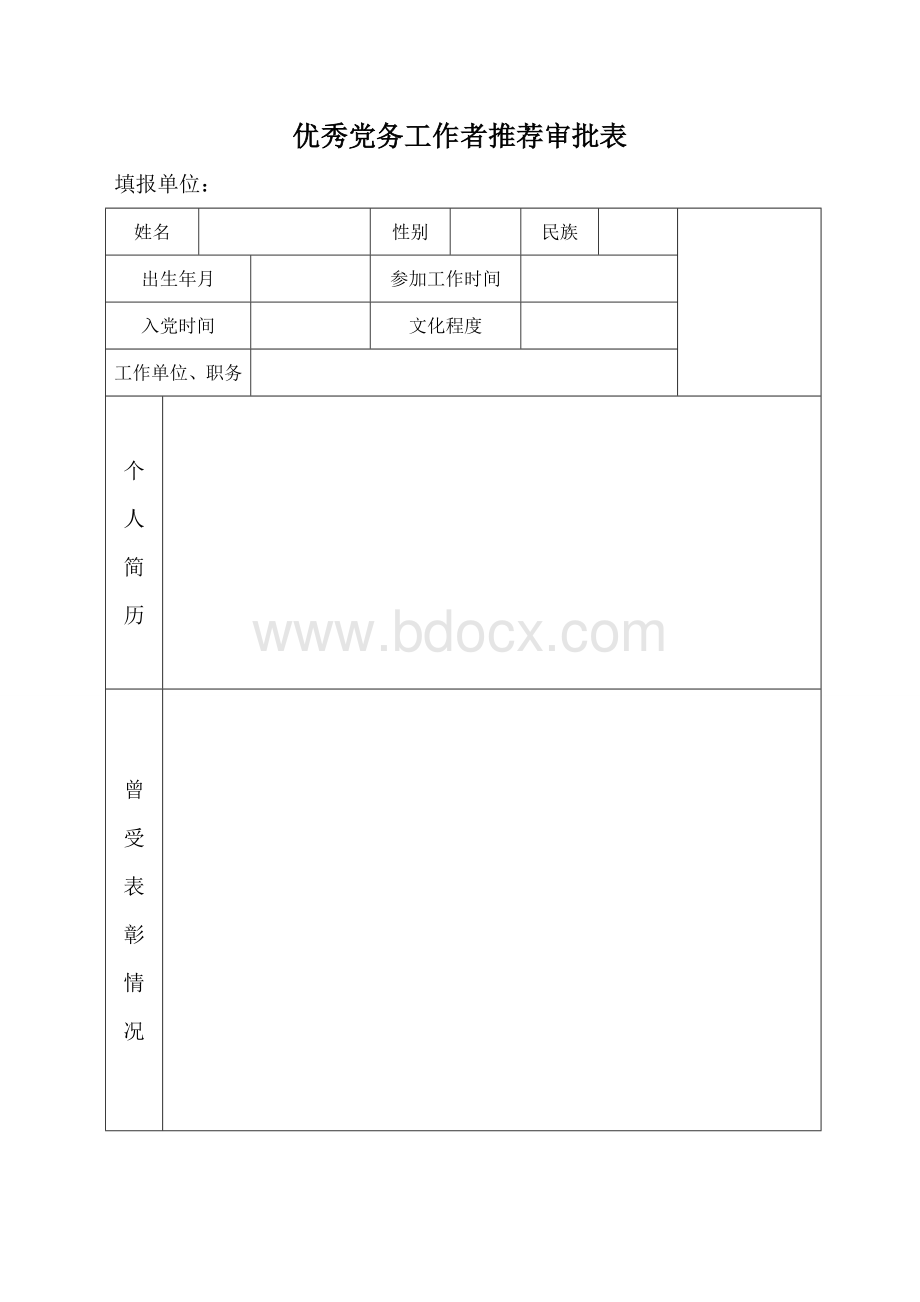 优秀党务工作者推荐审批表Word文件下载.doc_第1页