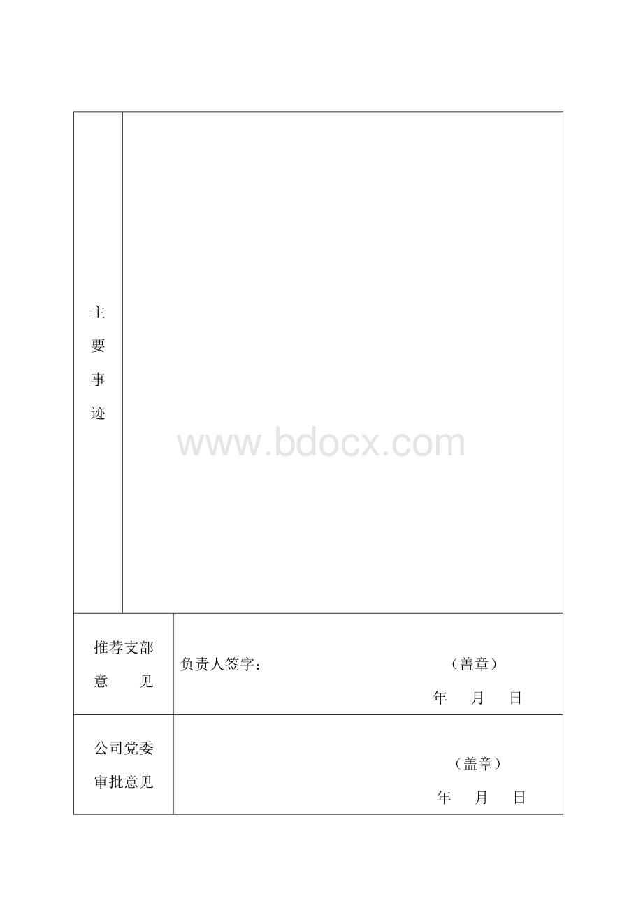 优秀党务工作者推荐审批表Word文件下载.doc_第2页