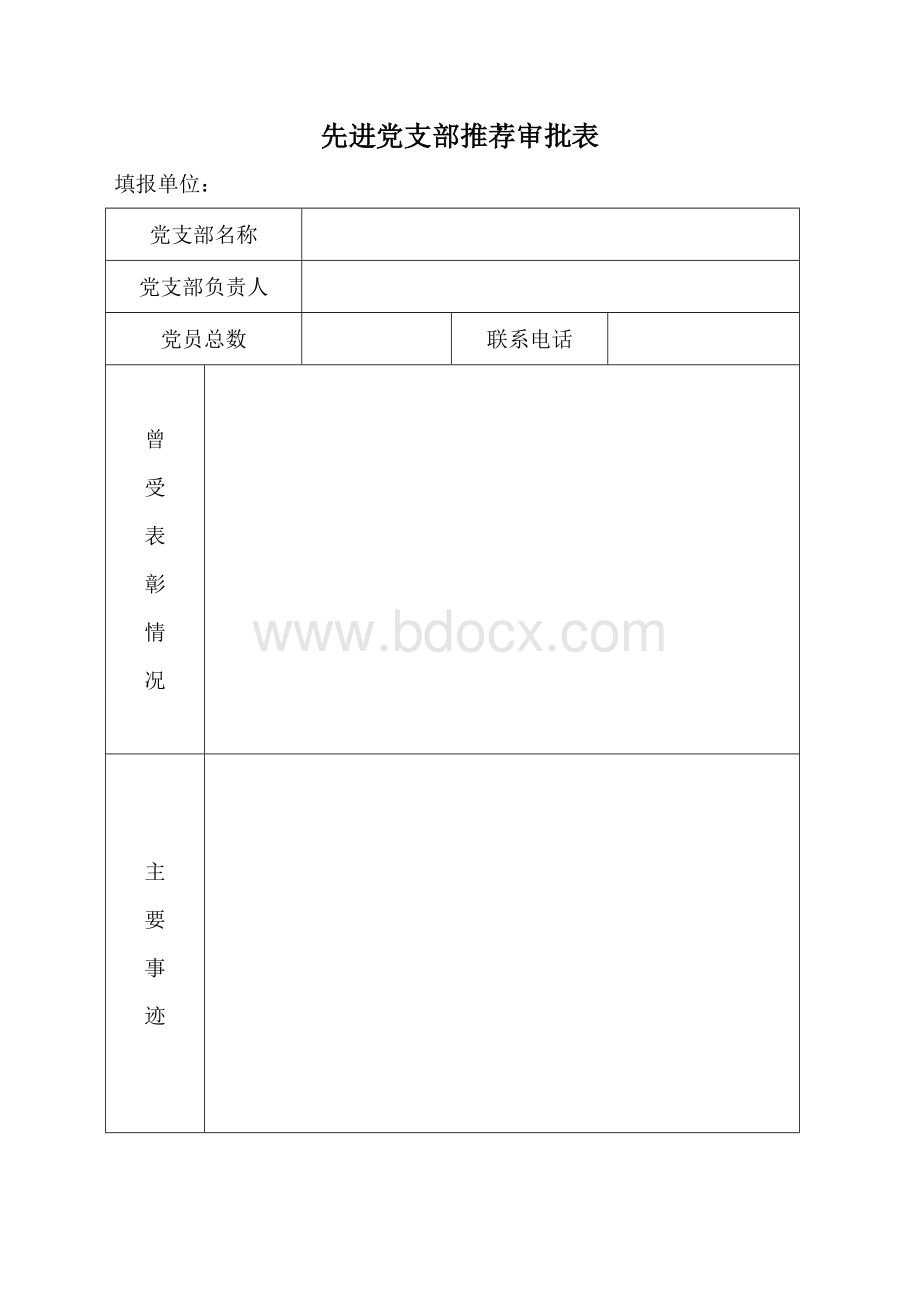 优秀党务工作者推荐审批表Word文件下载.doc_第3页