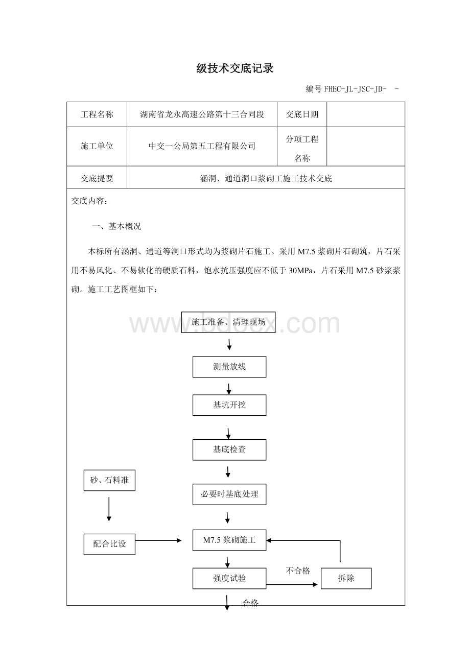 八字墙技术交底Word格式文档下载.docx_第1页