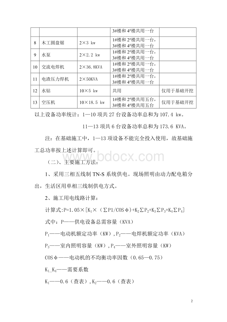 临时用电施工方案(曦城).doc_第2页