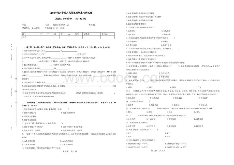 《旅游资源规划与开发》试卷B.doc_第1页