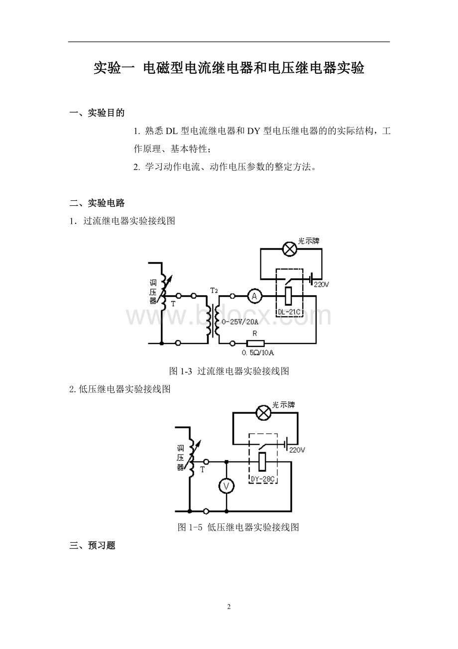 大工16年《电力系统继电保护实验》实验报告Word文件下载.doc_第2页