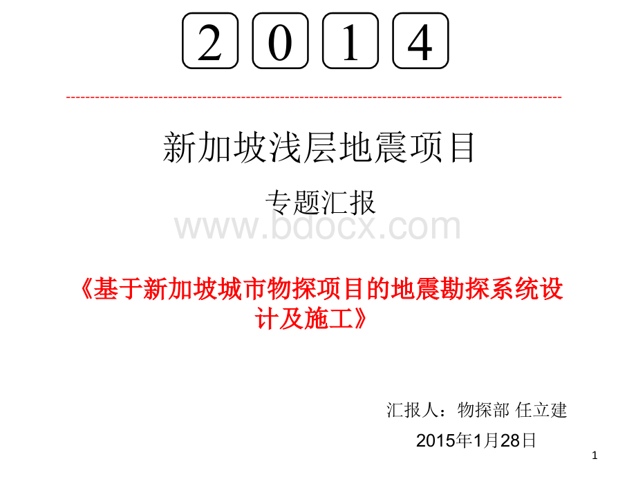 地震勘探系统设计PPT课件下载推荐.ppt_第1页