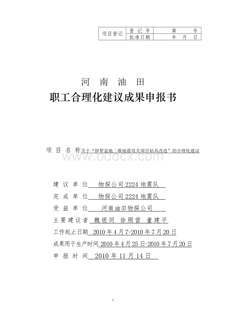 合理化建议项目申报表(伊犁)魏银同Word文件下载.doc_第1页