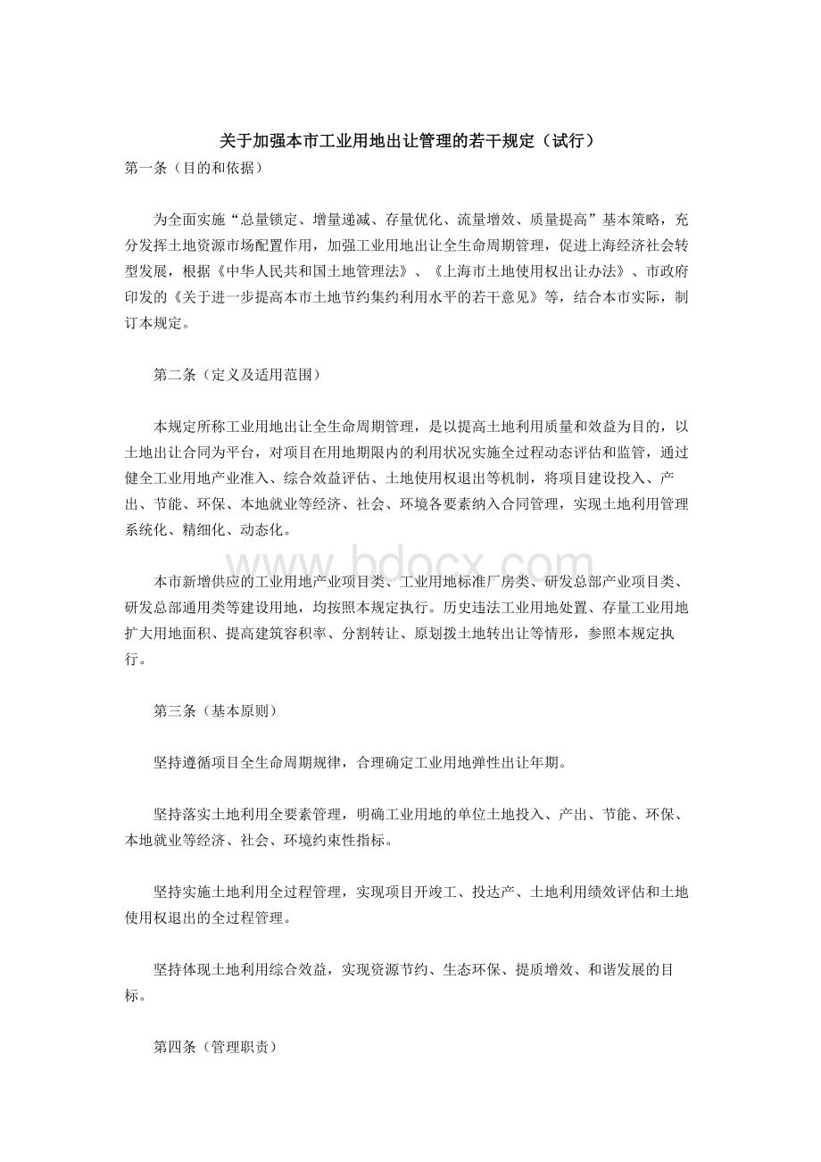 上海工业用地出让规定Word下载.docx_第1页