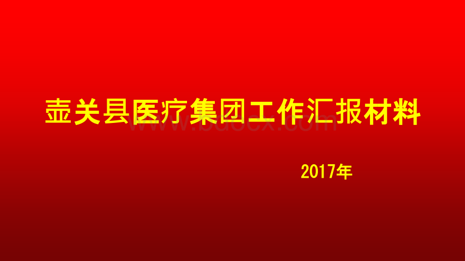 壶关县医疗集团交流材料PPT文件格式下载.pptx