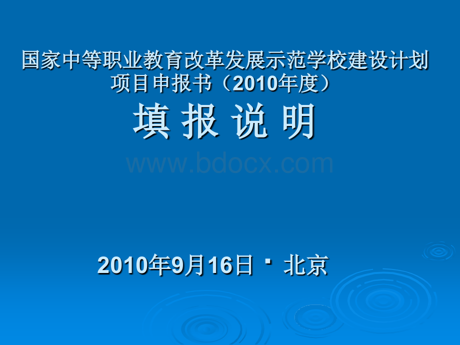 国家中等职业教育改革发展示范学校建设计划项目申报书.ppt