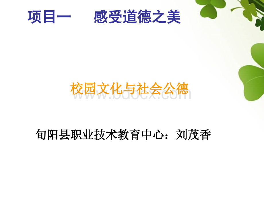 刘茂香社会公德与校园文化PPT资料.ppt_第1页