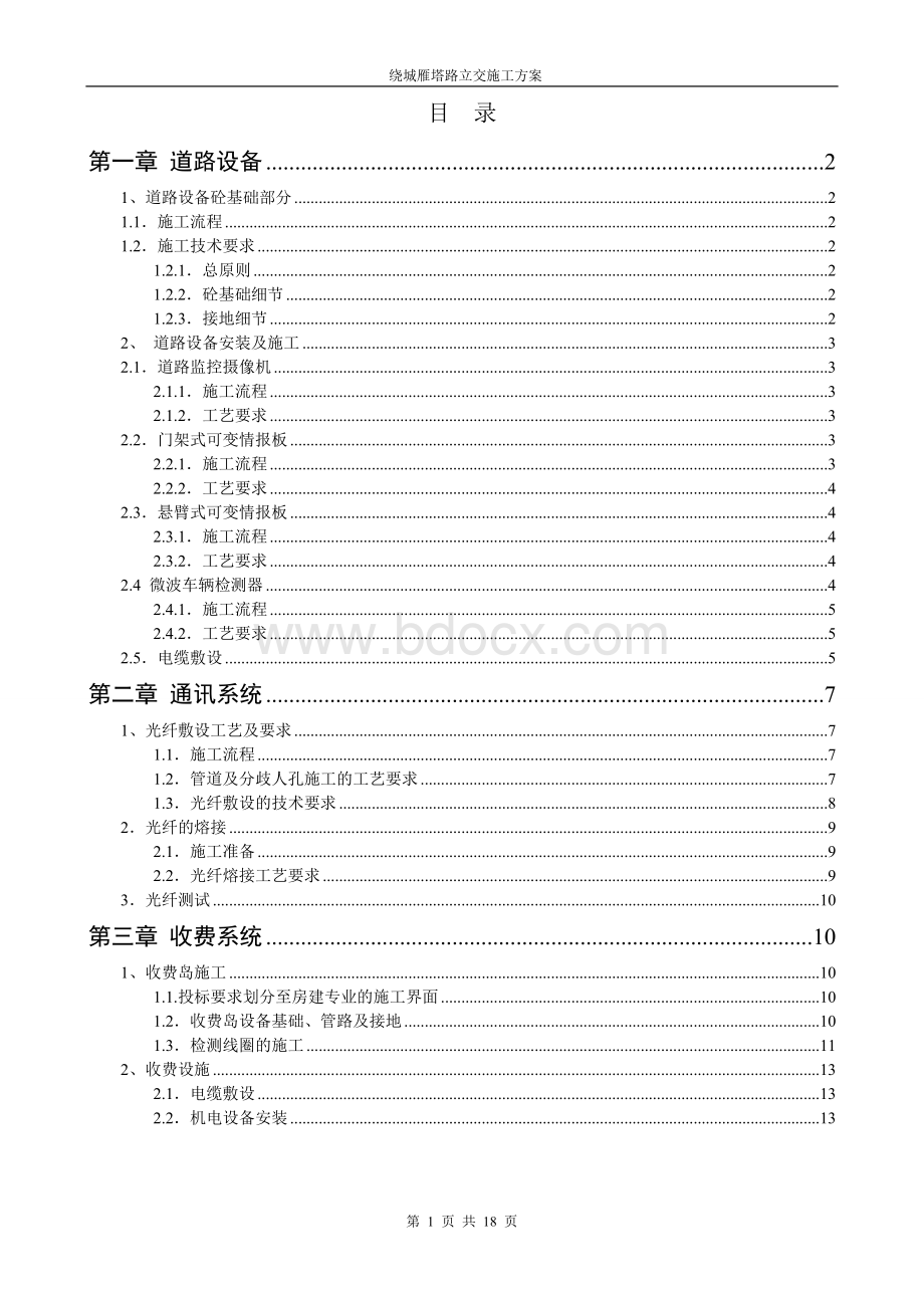 高速公路机电类施工方案.doc