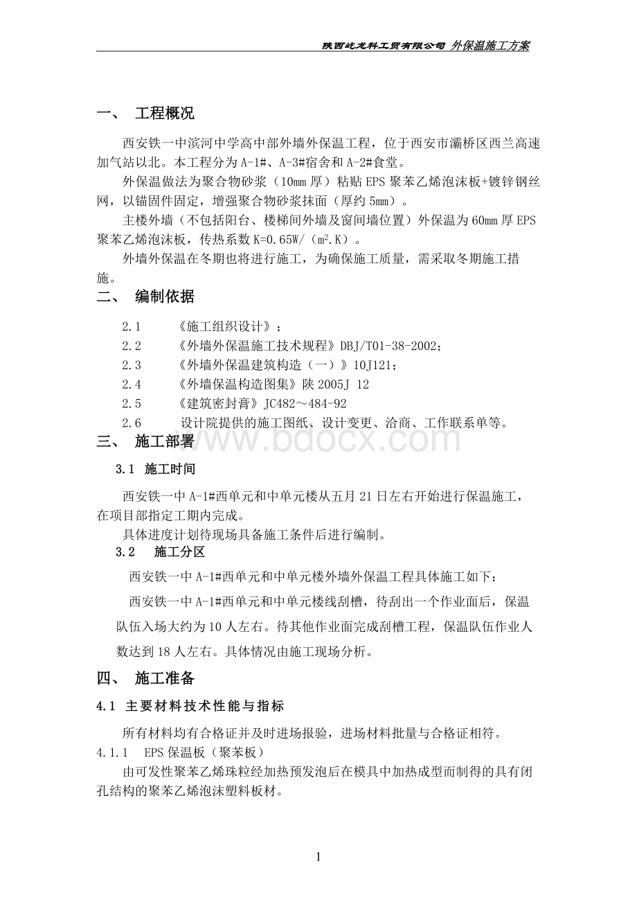 三期三标段外墙外保温施工方案修改Word格式.doc_第2页