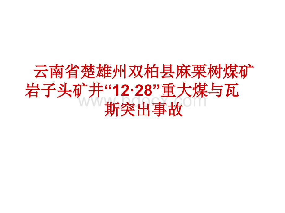 云南省楚雄州双柏县麻栗树煤矿煤与瓦斯突出事故(石门揭煤无措施)PPT推荐.ppt_第1页