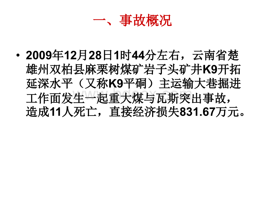 云南省楚雄州双柏县麻栗树煤矿煤与瓦斯突出事故(石门揭煤无措施)PPT推荐.ppt_第2页