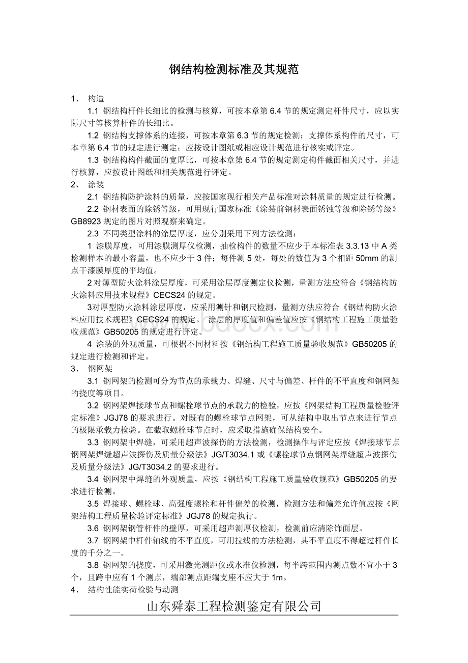 钢结构检测标准及其规范Word格式.doc_第1页