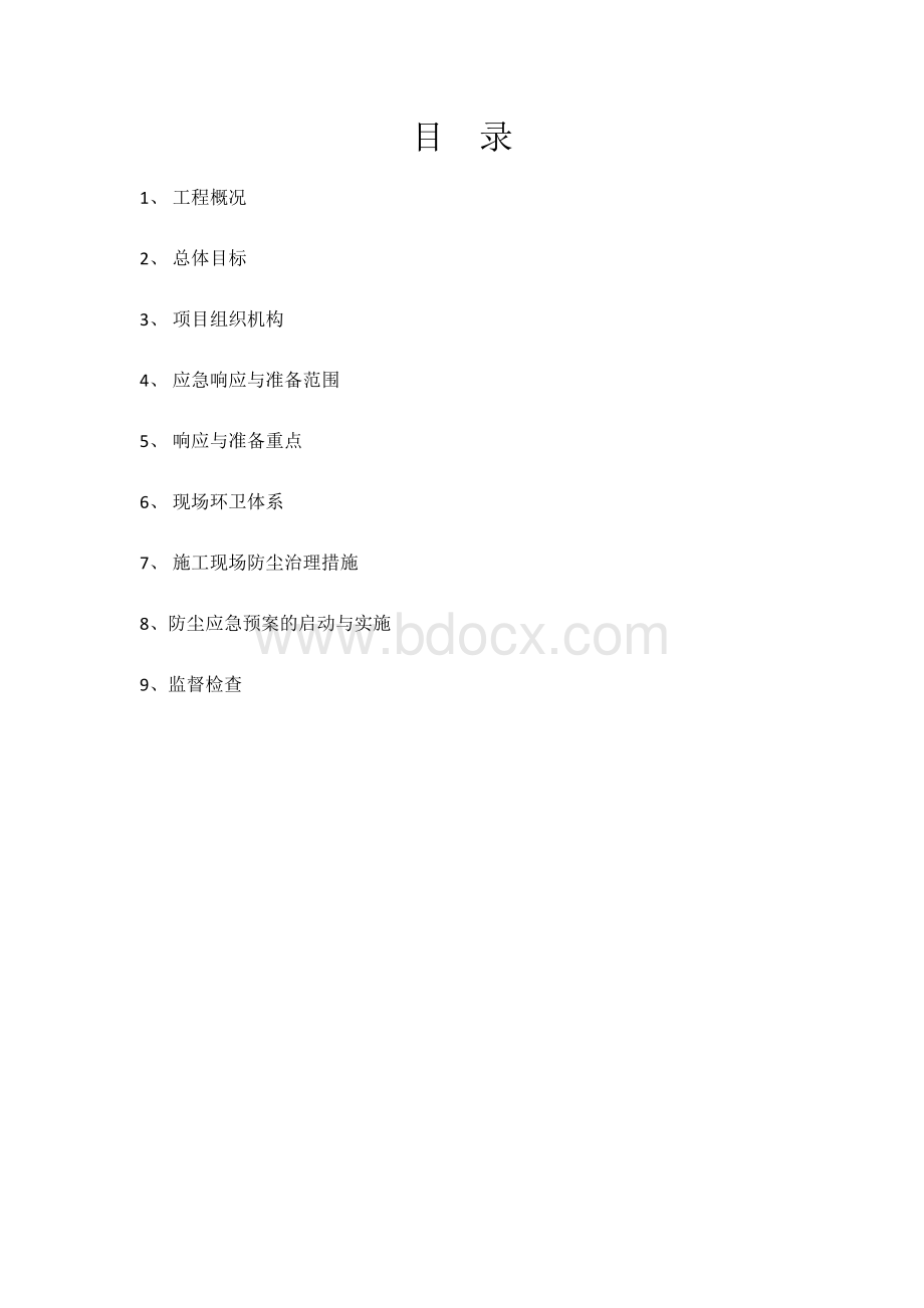 防尘治理专项施工方案文档格式.docx_第1页