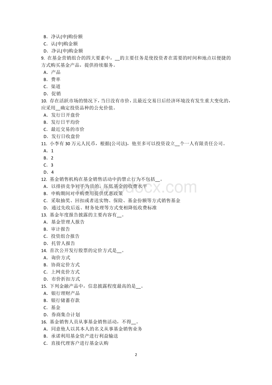 下半年重庆省基金从业资格私募股权投资概述考试试卷.doc_第2页