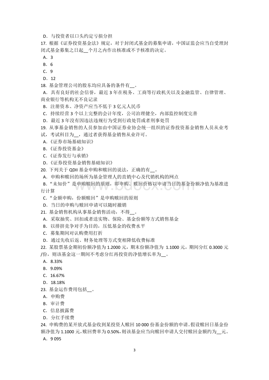 下半年重庆省基金从业资格私募股权投资概述考试试卷.doc_第3页