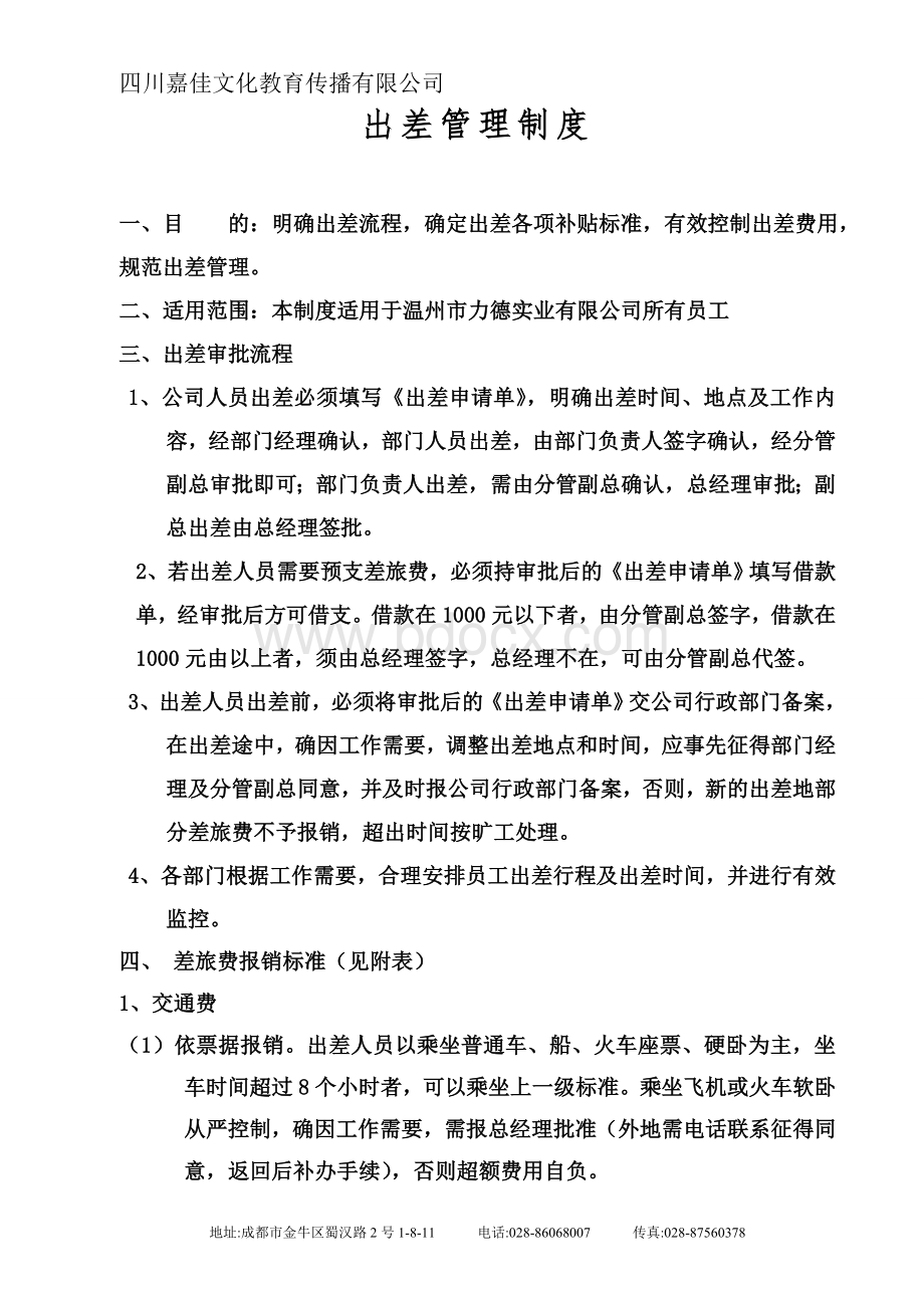 出差管理制度3127143457Word文件下载.doc