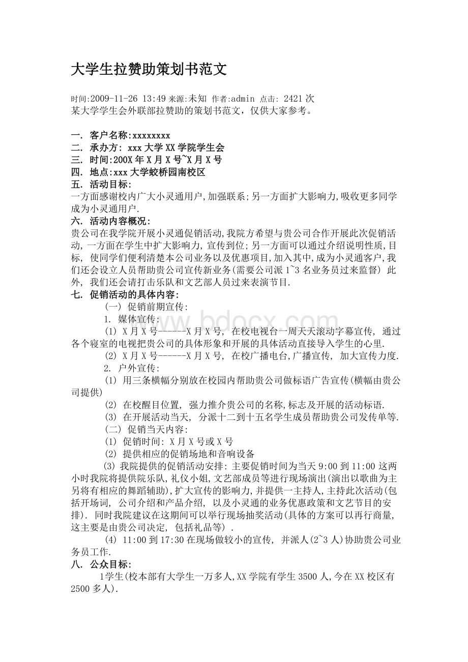 大学生拉赞助策划书范文大学生社团活动策划书文档格式.doc