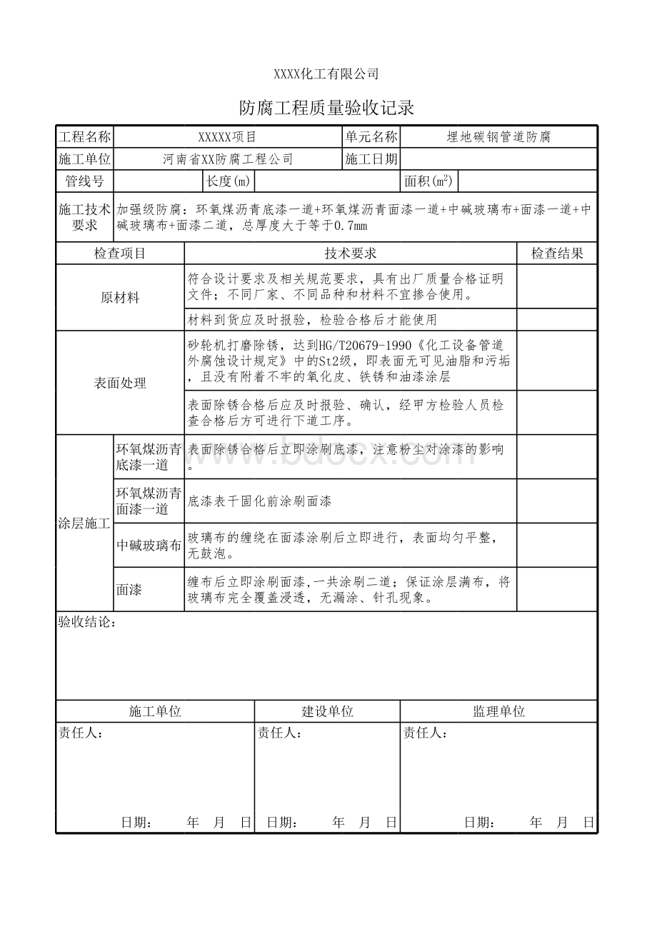 防腐保温质量验收单模板.xls_第1页