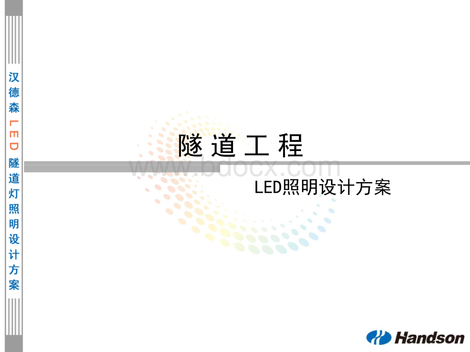 led照明设计方案优质PPT.ppt_第1页