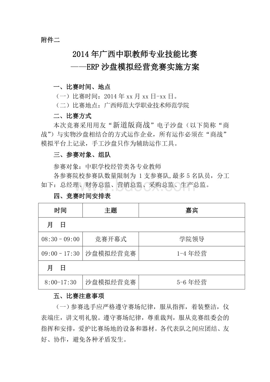 中职教师技能大赛ERP沙盘模拟经营比赛实施方案Word下载.doc