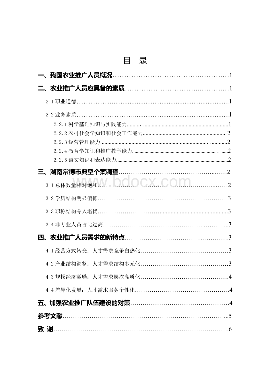 农业推广人员现状分析Word文档格式.doc_第2页