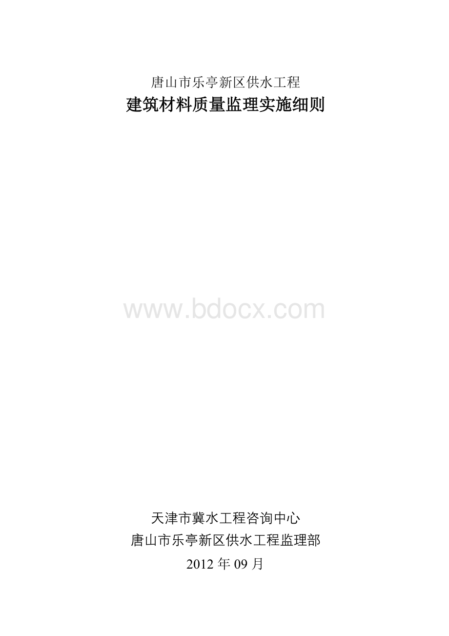 原材料质量检测监理实施细则Word格式.doc_第1页