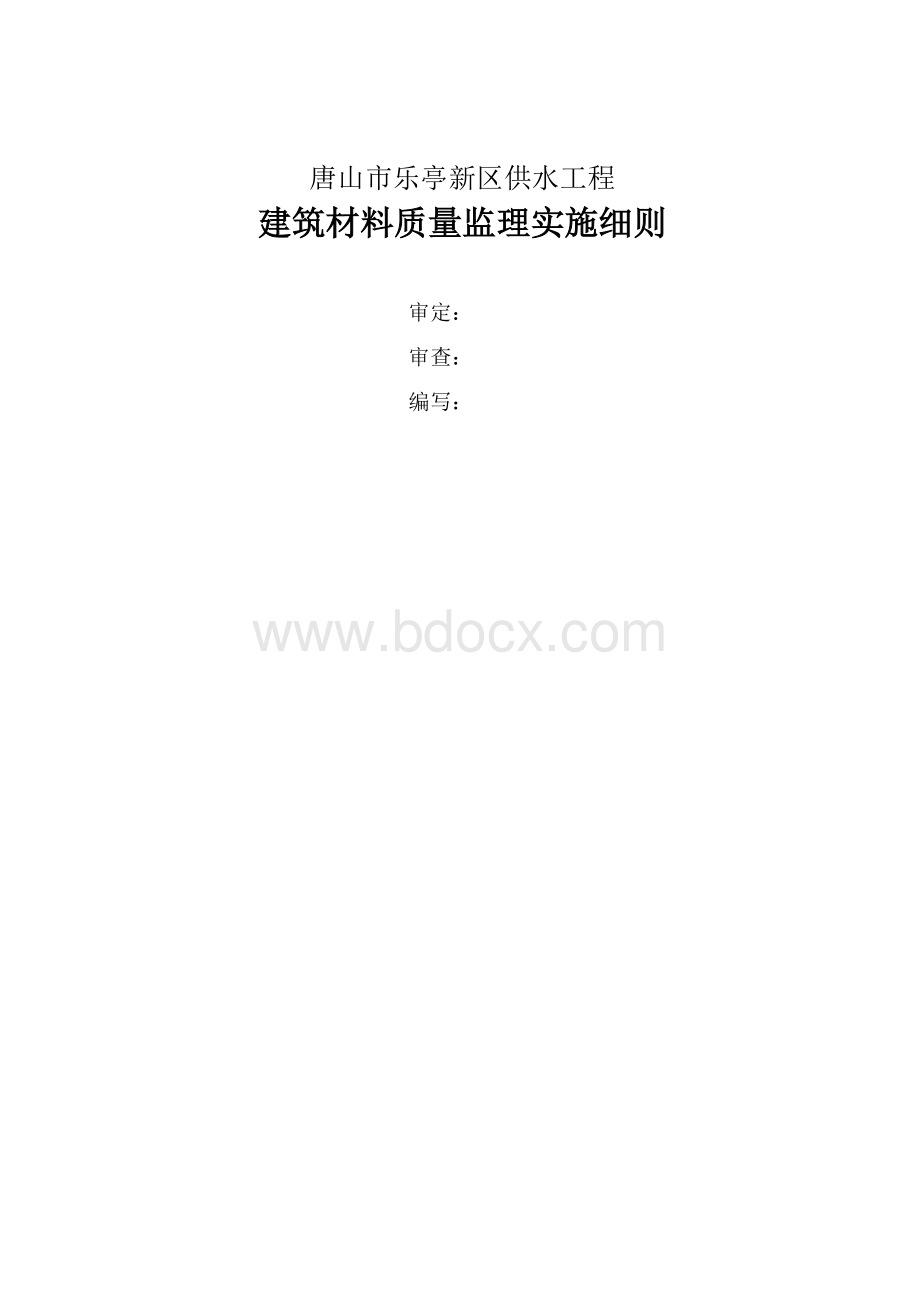 原材料质量检测监理实施细则Word格式.doc_第2页