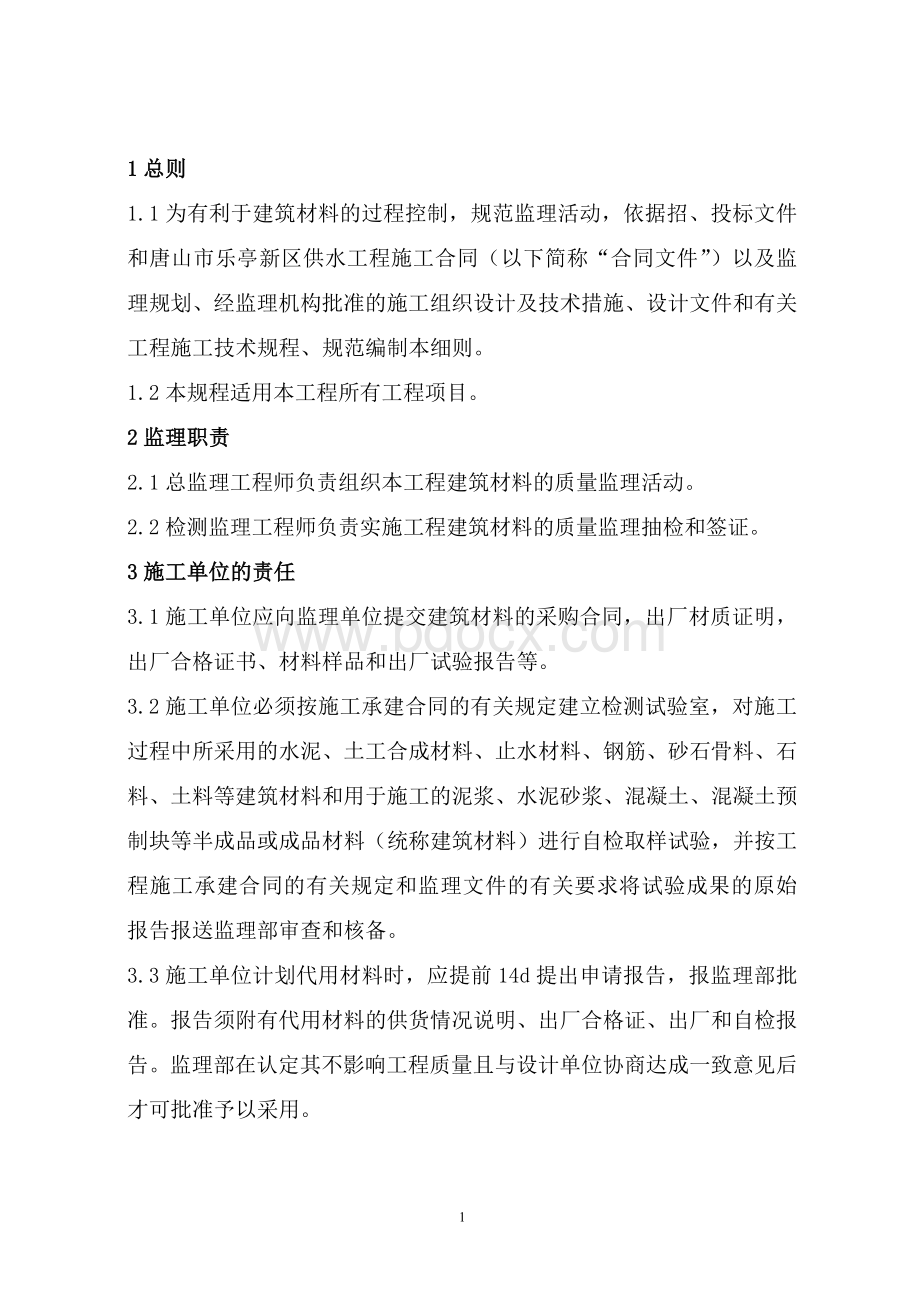 原材料质量检测监理实施细则Word格式.doc_第3页