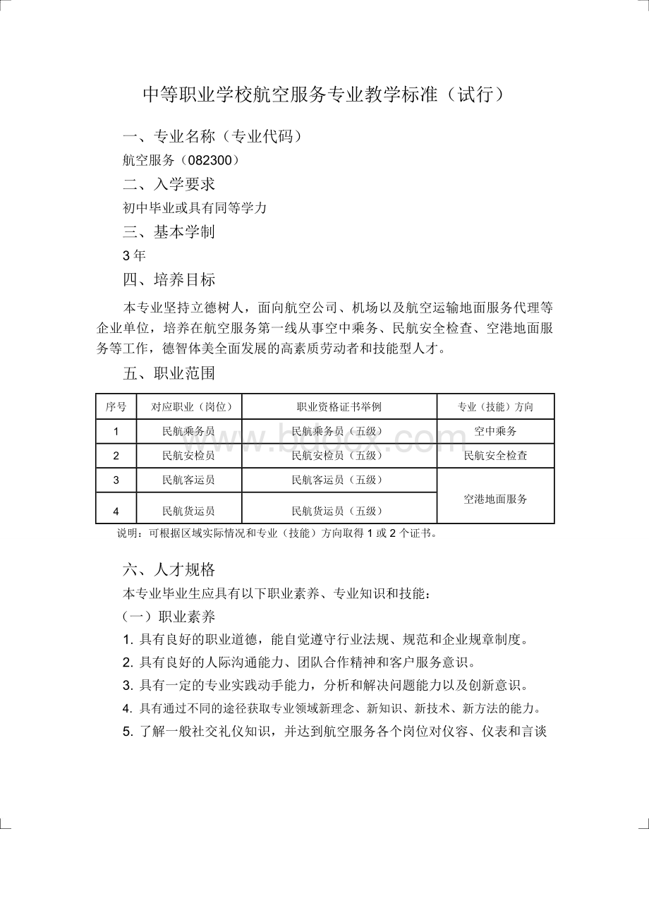 中等职业学校航空服务专业教学标准(教育部).doc