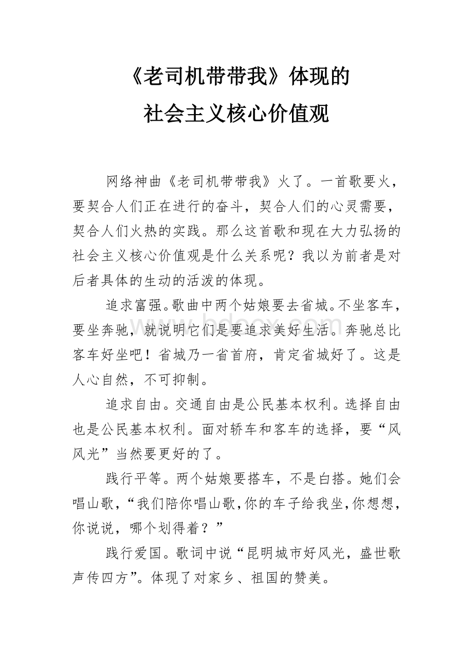 《老司机带带我》体现的社会主义核心价值观.doc