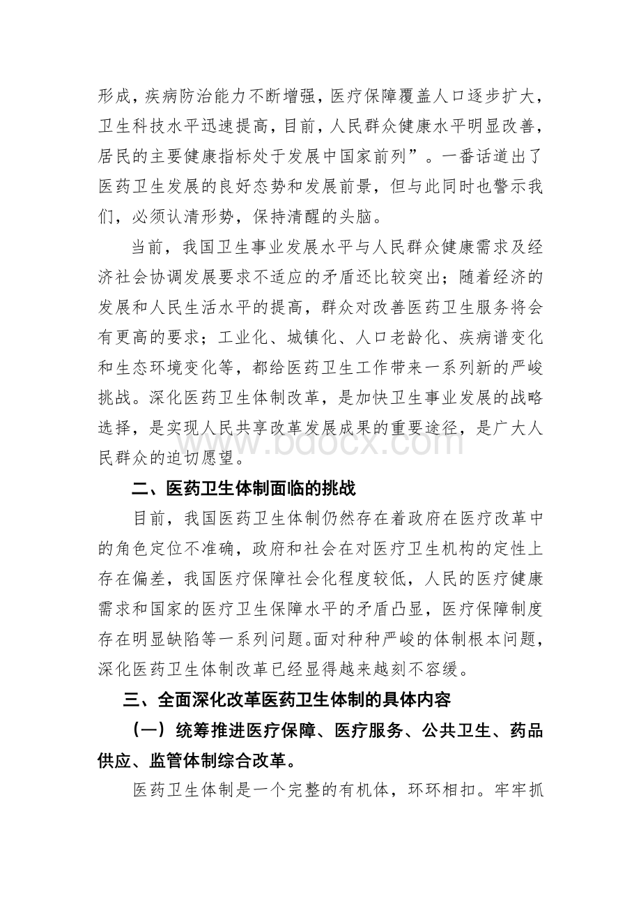 关于深化医药卫生体制改革的认识Word格式文档下载.doc_第2页