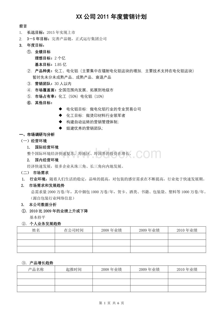 xx公司2010年年度营销计划(易德参考版本)Word文件下载.doc_第1页