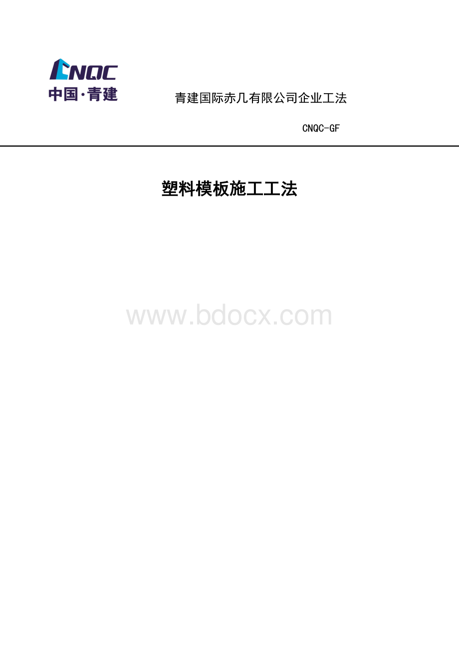 塑料模板工法编制.docx_第1页