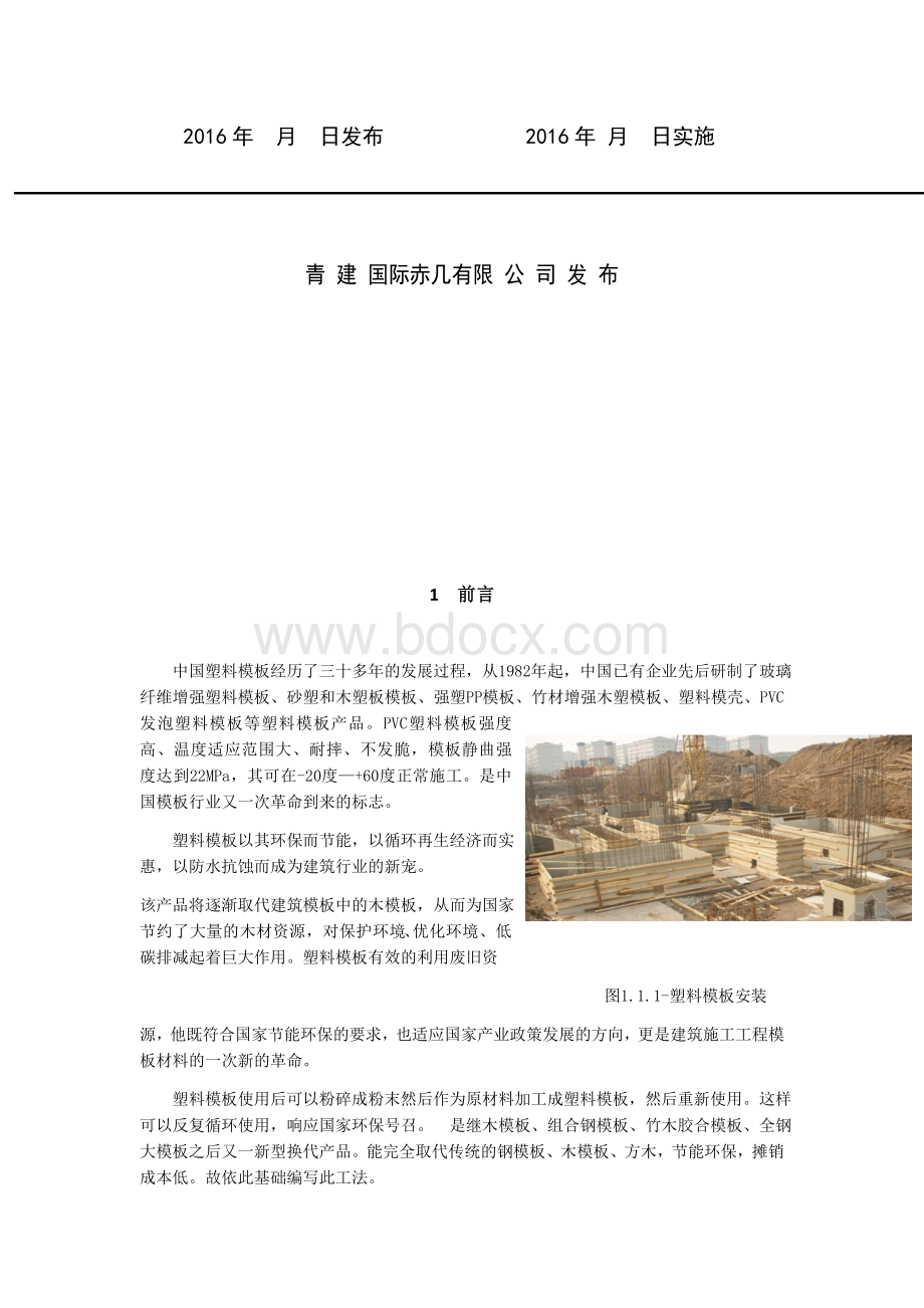 塑料模板工法编制文档格式.docx_第2页