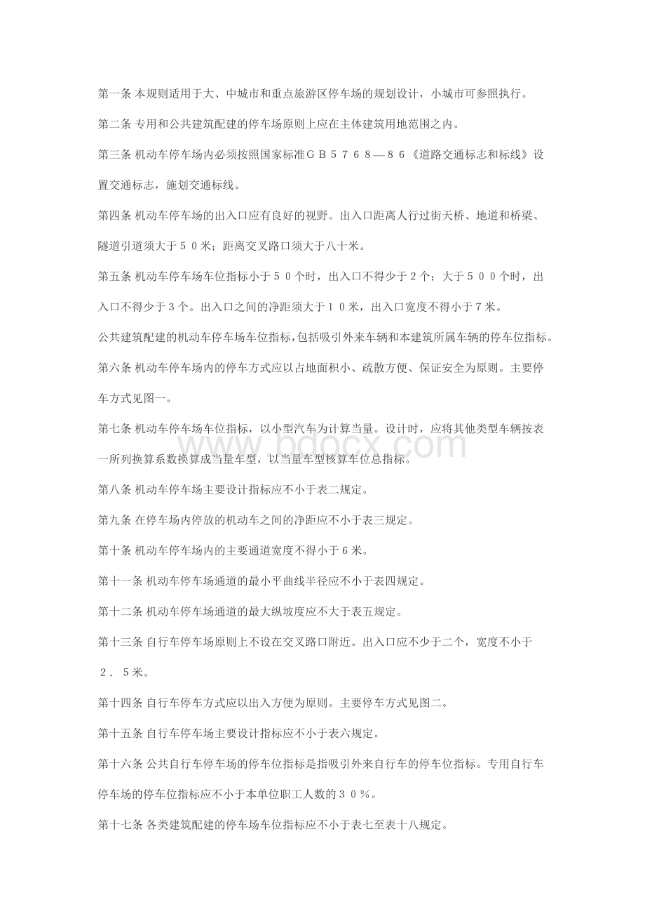 《停车场建设和管理暂行规定》Word格式.doc_第3页