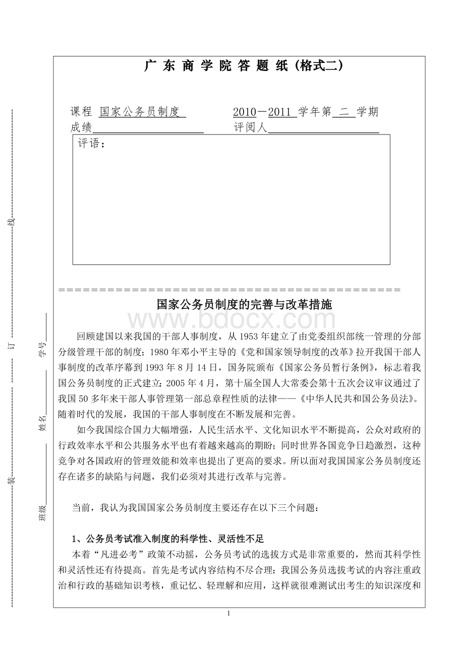 国家公务员制度的改革与完善.doc