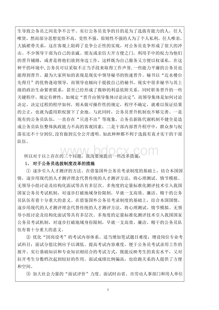 国家公务员制度的改革与完善.doc_第3页