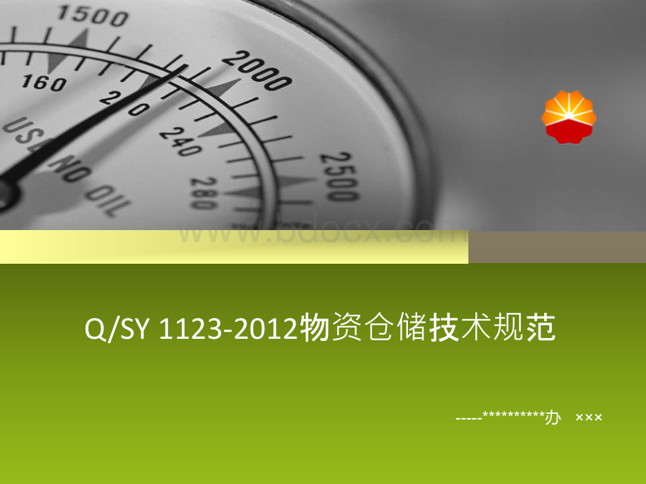 QSY1123-2012物资仓储技术规范ppt.ppt_第1页